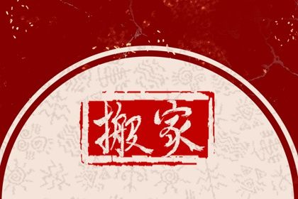2026年05月18日搬家吉日查询 今日乔迁搬新房好不好