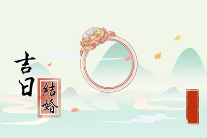 2025年农历三月初六订婚日子如何 宜订婚结婚吉日查询