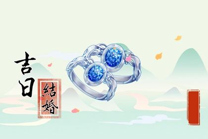 2025年12月29日订婚黄道吉日 今日提亲好不好