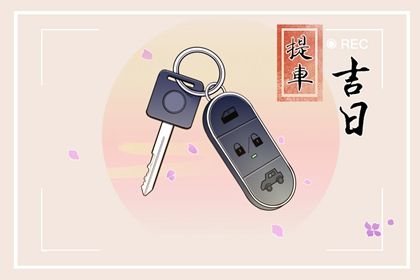 2025年09月25日订婚黄道吉日 今日定下亲事好不好