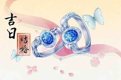 2026年08月31日订婚日子如何 订婚结婚吉利吗 2026年08月31日订婚日子如何 订婚结婚吉利吗