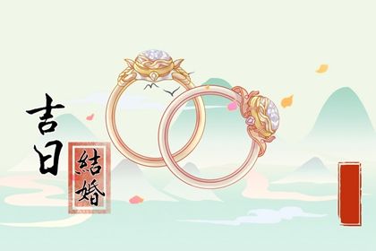 2025年10月12日结婚黄道吉日 今日办喜事好不好