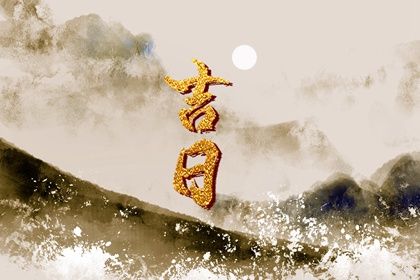 2025年农历四月廿七是不是结婚吉日 宜办婚礼吉日查询
