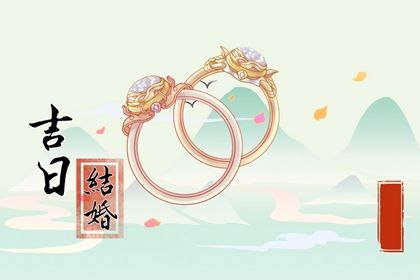 2026年04月08日结婚日子如何 办婚礼吉利吗