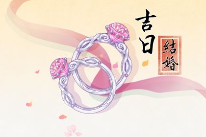 2025年09月29日是不是结婚吉日 是办喜事好日子吗