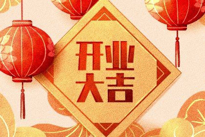 2026年08月07日是不是开业吉日 今日开张好吗 2026年08月07日是不是开业吉日 今日开张好吗