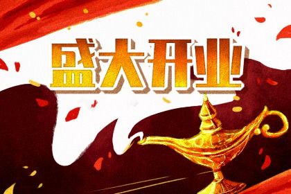 2025年12月04日开业好吗 今日营业好不好