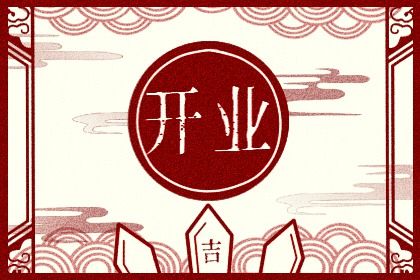 2025年10月03日开业吉日查询 是开张好日子吗
