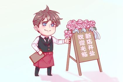 2027年02月06日开业黄道吉日 今日开市做生意好不好