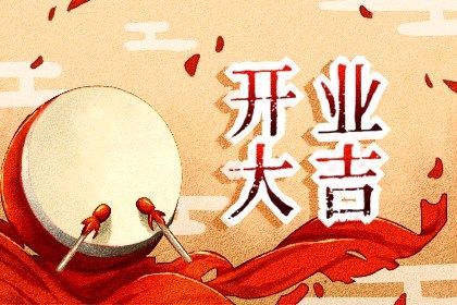 2026年07月03日开业黄道吉日 营业吉利吗 2026年07月03日开业黄道吉日 营业吉利吗