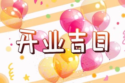 2026年08月12日开业吉日查询 今日开市做生意好吗 2026年08月12日开业吉日查询 今日开市做生意好吗