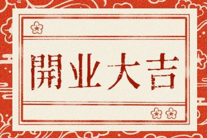 2026年农历五月廿四开业好不好 适不适合开门做生意 2026年农历五月廿四开业好不好 适不适合开门做生意