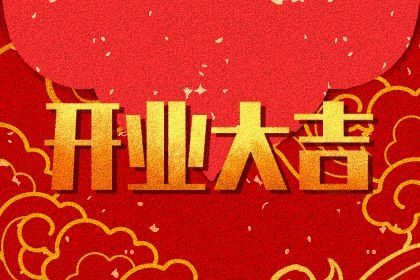 2025年03月27日是不是开业吉日 是开业好日子吗
