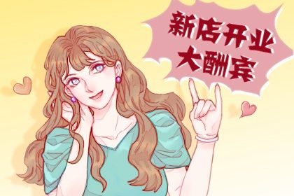 2025年05月21日开业好不好 是开业好日子吗