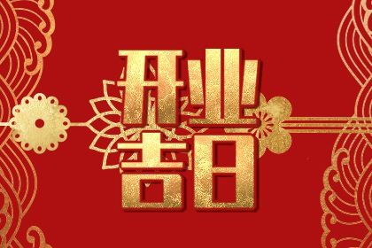 2025年农历闰六月初一开业吉日查询 开张吉利吗