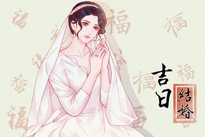2025年06月04日领证好吗 宜领证吉日查询