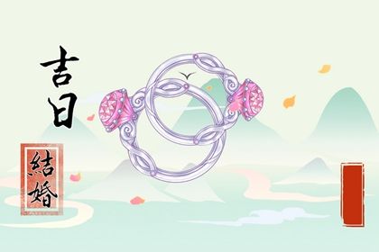 2025年06月10日是领证好日子吗 宜登记领证吉日查询