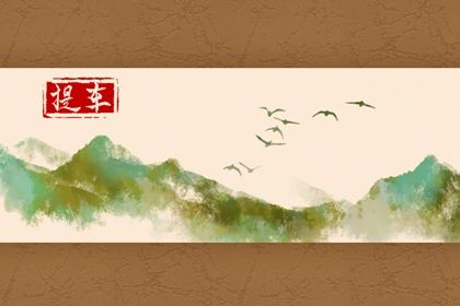 2026年农历九月十三提车好不好 今日买新车好吗