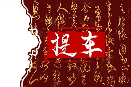 2025年06月01日是提车好日子吗 提车吉利吗