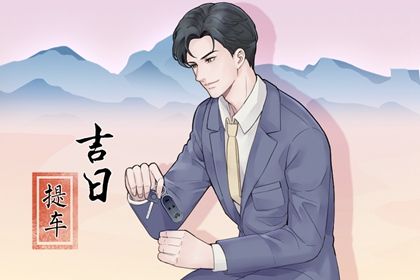 2026年07月11日是提车好日子吗 提车买车吉利吗 2026年07月11日是提车好日子吗 提车买车吉利吗