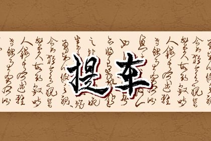 2025年农历二月初四提车黄道吉日 今日提车好不好