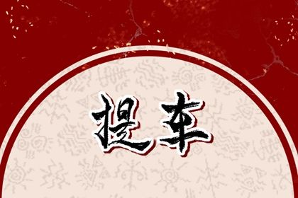 2025年11月01日提车黄道吉日 今日提新车好不好