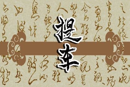 2025年04月24日是不是提车吉日 今日提车好不好