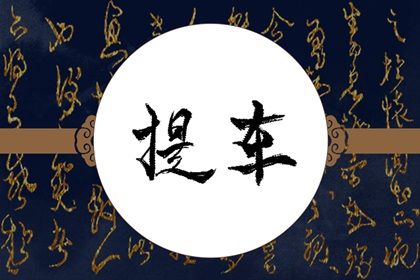 2026年农历七月初十提车好不好 提车买车吉利吗 2026年农历七月初十提车好不好 提车买车吉利吗