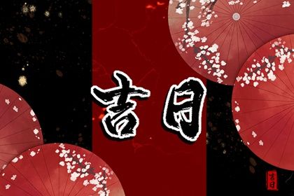 2026年农历冬月廿九提车好不好 今日买新车好吗