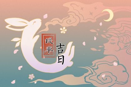 2027年农历六月十三提车好不好 今日提车好吗