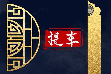 2026年农历七月十七提车吉日查询 宜提车买车吉日查询 2026年农历七月十七提车吉日查询 宜提车买车吉日查询