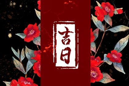 2026年12月31日提车黄道吉日 今日买新车好不好