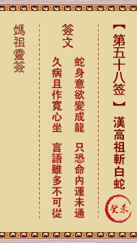 妈祖灵签 第58签:癸未 汉高祖斩白蛇