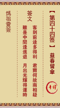 妈祖灵签 第44签:辛卯 益春留伞