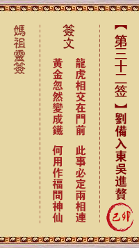 妈祖灵签 第32签:己卯 刘备入东吴进赘