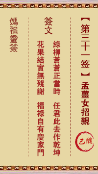 妈祖灵签 第31签:己丑 孟姜女招亲