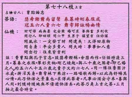 黄大仙灵签 第78签：上吉 曾点论志