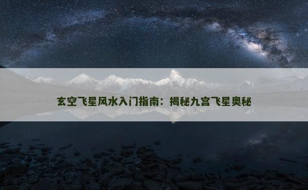 玄空飞星风水入门指南:揭秘九宫飞星奥秘