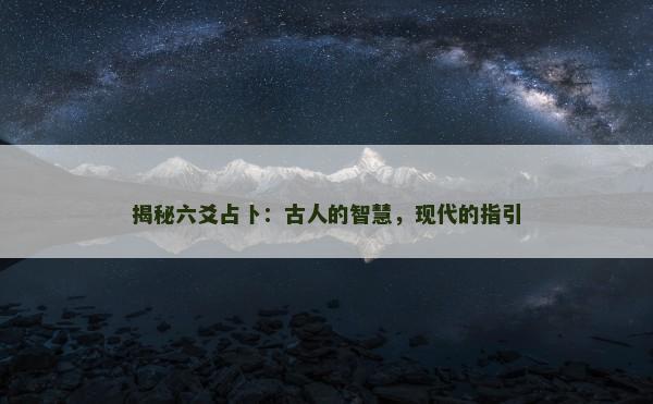揭秘六爻占卜:古人的智慧,现代的指引