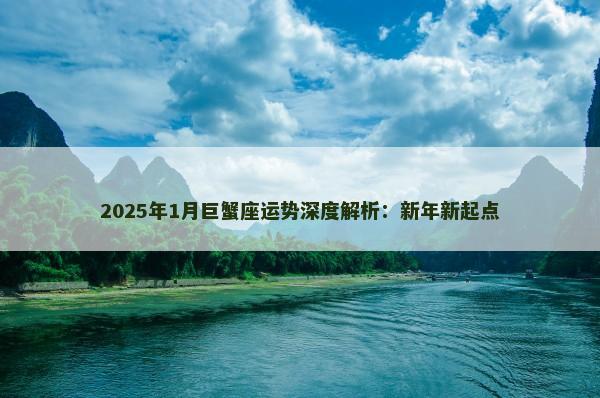 2025年1月巨蟹座运势深度解析:新年新起点