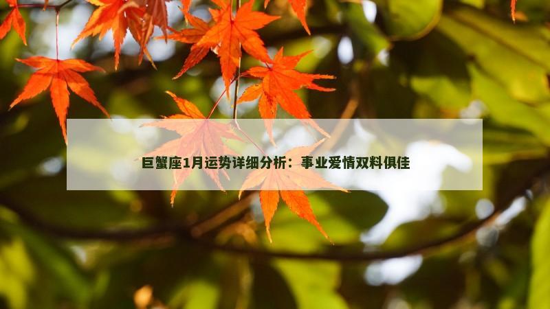 巨蟹座1月运势详细分析:事业爱情双料俱佳