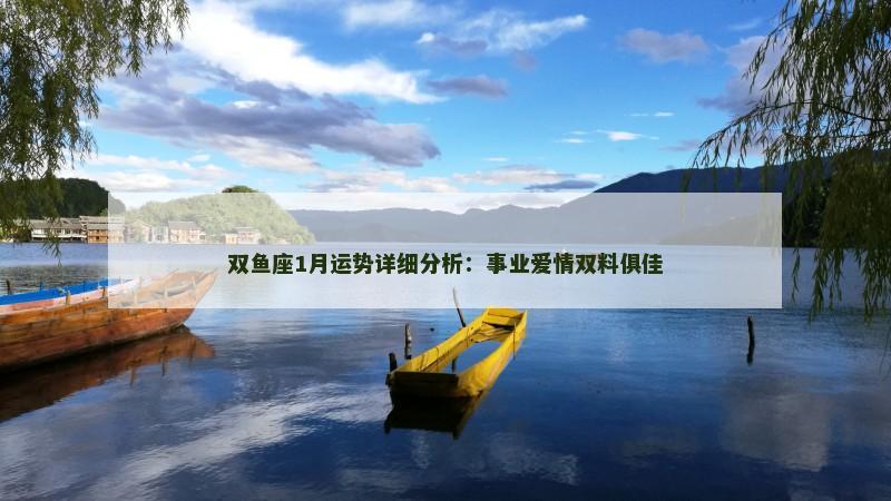 双鱼座1月运势详细分析:事业爱情双料俱佳