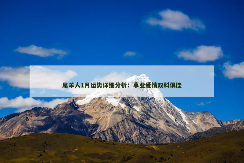属羊人1月运势详细分析:事业爱情双料俱佳