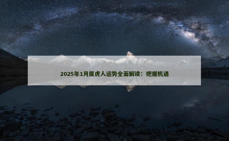 2025年1月属虎人运势全面解读:把握机遇