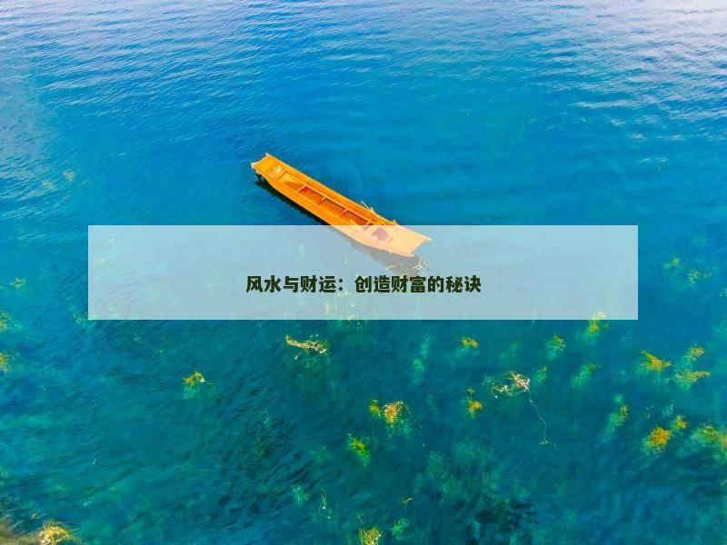风水与财运:创造财富的秘诀