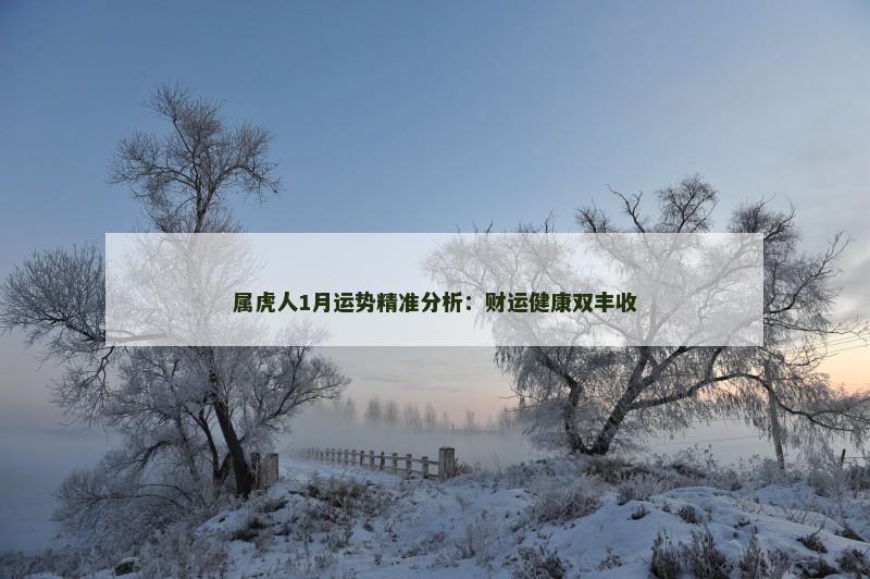 属虎人1月运势精准分析:财运健康双丰收