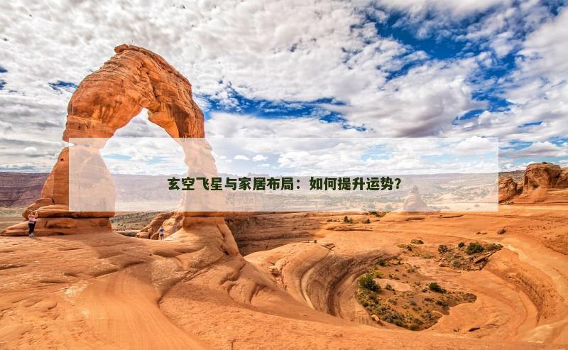 玄空飞星与家居布局:如何提升运势?