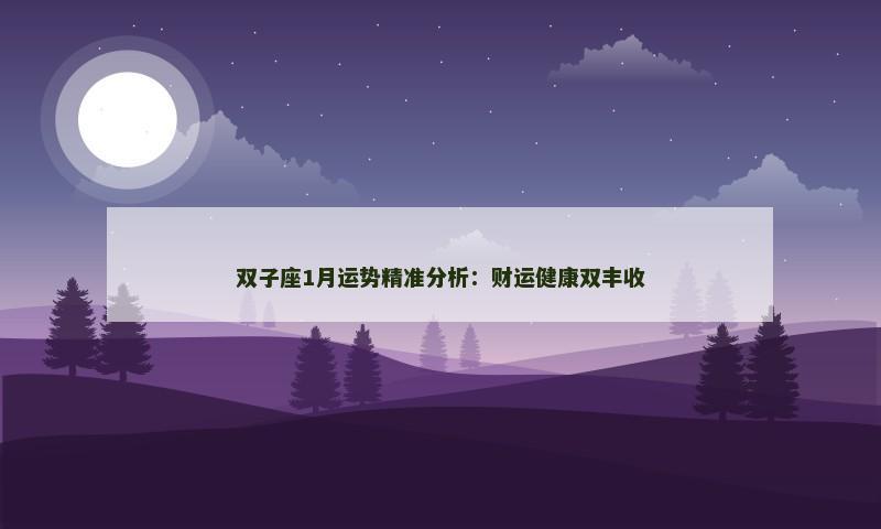 双子座1月运势精准分析:财运健康双丰收