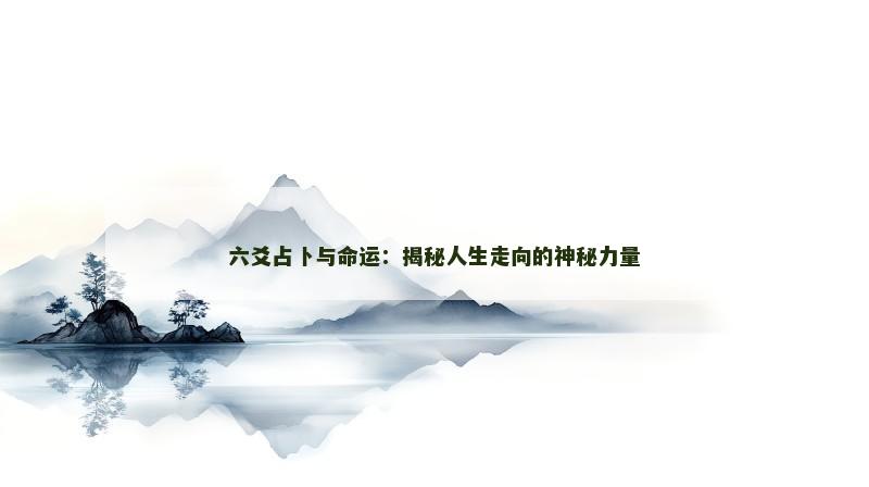 六爻占卜与命运:揭秘人生走向的神秘力量