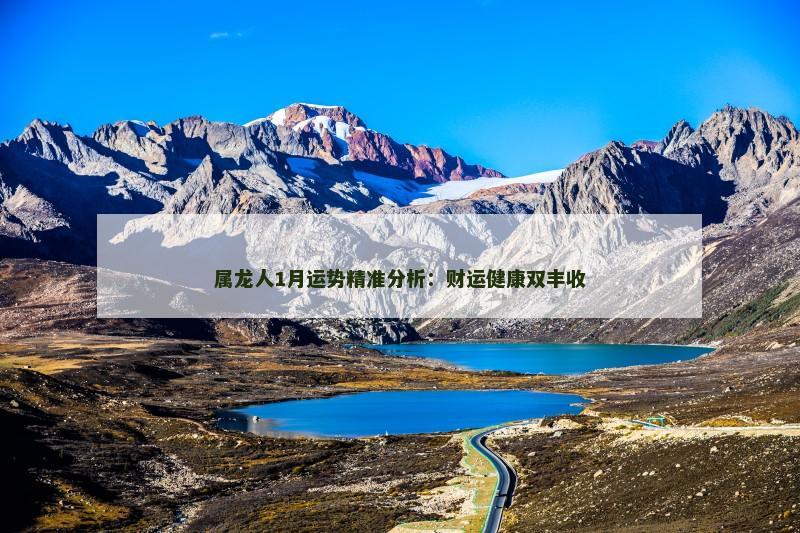 属龙人1月运势精准分析:财运健康双丰收